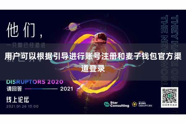 用户可以根据引导进行账号注册和麦子钱包官方渠道登录