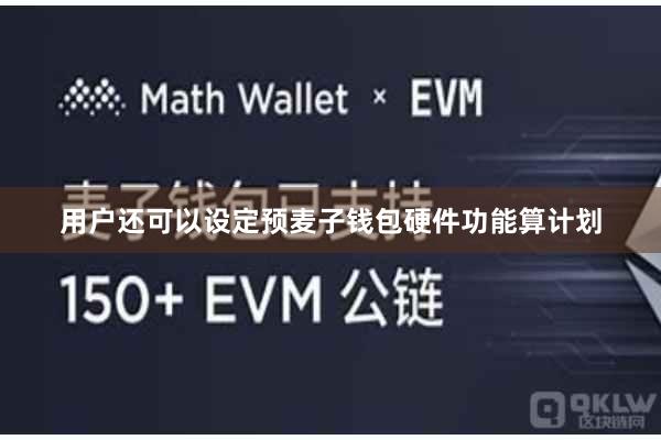 用户还可以设定预麦子钱包硬件功能算计划