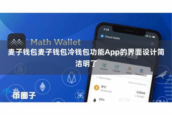 麦子钱包麦子钱包冷钱包功能App的界面设计简洁明了
