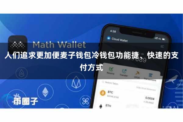 人们追求更加便麦子钱包冷钱包功能捷、快速的支付方式