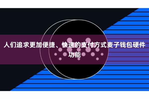 人们追求更加便捷、快速的支付方式麦子钱包硬件功能