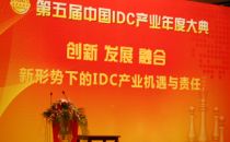 “云”中漫步第五届IDC产业大典纪实