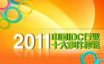 2011中国IDC行业十大事件评选启动