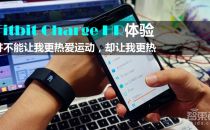 夏天戴Fitbit Charge HR是啥样体验：装逼真热！