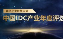 第十届IDC产业年度评选报名正式启动