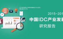 2015年中国IDC市场规模达518.6亿元  四大特点凸显