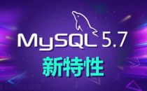 腾讯云CDB迎MySQL 5.7版本，内核全面优化3倍性能提升