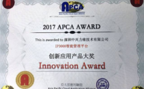 中兴力维IP3000斩获“2017 APCA AWARD 创新应用产品大奖” 