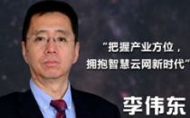 【IDCC2017】黑龙江移动李伟东：把握产业方位，拥抱智慧云网新时代