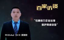 【IDCC2017】IKGlobal CEO周前竞： 创新驱动打造全球安全云生态，助力企业出海