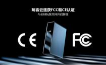 拿下两大国际市场通行证 玩客云连获FCC和CE认证