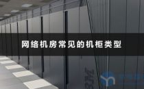 网络机房常见机柜——列头柜、配电柜、微模块机柜