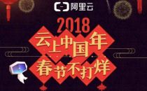 Gartner将阿里云CDN评定为全球级 2018春节互联网流量创历史新高