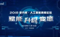 2018爱分析·中国人工智能高峰论坛将于11月16日正式举办——赋能·升级·变革