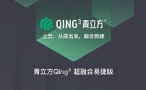 青立方Qing³超融合易捷版升级 助企业一步云就绪