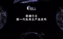 什么是真正的私有云——EasyStack的新一代云计算探索