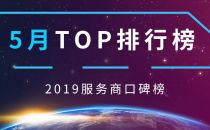 2019服务商口碑榜Top50（5月）重磅出炉