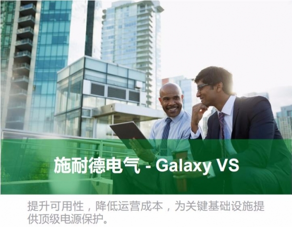 施耐德电气Galaxy VS——企业业务云化的供能保障