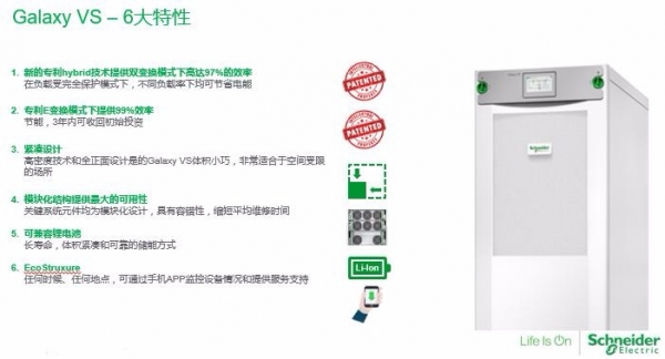 施耐德电气Galaxy VS——企业业务云化的供能保障