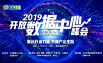 9月相约2019 ODCC开放数据中心峰会