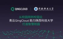 青云QingCloud助力陕西科技大学打造智慧校园