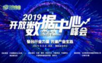 聚合行业力量，共建产业生态——2019开放数据中心峰会即将召开