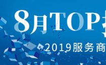 2019服务商口碑榜Top50（8月）重磅出炉