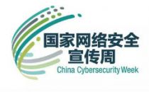 习近平对国家网络安全宣传周作出重要指示强调 坚持安全可控和开放创新并重