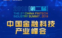 第二届中国金融科技产业峰会前瞻——《金融科技网络安全白皮书（2019）》