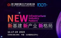 【IDCC2019】把握中国数据中心产业发展先机 十一大主题论坛精彩纷呈！