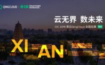 青云QingCloud CIC全国巡展走进西安 全维云能力增彩壮美西北