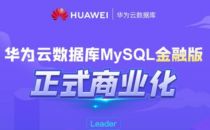 华为云MySQL金融版正式商用，高可靠的金融级数据来了