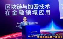 2019中国金融科技产业峰会丨李辉忠：GDPR与隐私保护技术解析