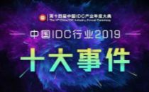 【IDCC2019】中国IDC产业十大事件评选正式启动！