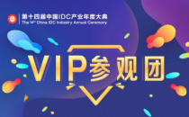 【IDCC2019】搭建高效沟通平台 中国IDC产业年度大典VIP参观招募开启！