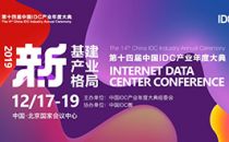 【IDCC2019】|数据中心国际合作高峰论坛亮点剧透