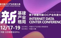 【IDCC2019】液冷到底爽不爽？来 IDCC“数据中心技术论坛”听听大咖怎么说