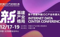 【IDCC2019】“稳定”不变 形势万千——“IDC建设与发展论坛”看透未来