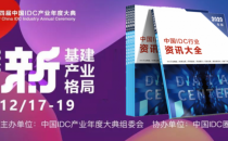 关注产业 展现格局 2020年版中国IDC行业资讯大全正式发布