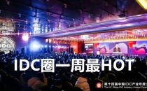 【IDC圈一周HOT】IDCC2019大会圆满落幕、武钢大数据中心一期投运、华为云贵安B区封顶、UCloud科创板上市获批