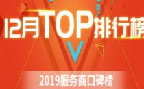 2019服务商口碑榜Top50（12月）重磅出炉