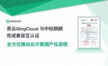 青云QingCloud与中标麒麟完成兼容互认证