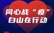 同心战“疫”|白山为全国中小学线上教育提供免费技术支持