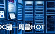 【IDC圈一周HOT】阿里云河源数据中心开放、贵安华为云数据中心复工、第四批CDN牌照、UCloud业绩快报……