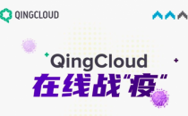 抗击疫情“火力全开” 青云QingCloud多措并举与合作伙伴共克时艰