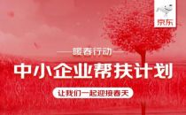 技术赋能 共同战“疫”：京东云与AI 发起中小企业“数字化”复工驰援计划