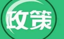 调整网间结算政策，监管迈向“新时代”