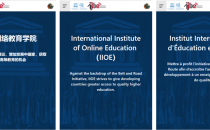 CIO时代学院受邀参加国际网络教育学院（IIOE）云端发布会