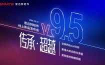 传承·超越 | Smartbi V9.5线上发布会圆满落幕