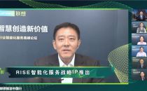 吴晓波：联想RISE战略赋能企业智能化转型升级